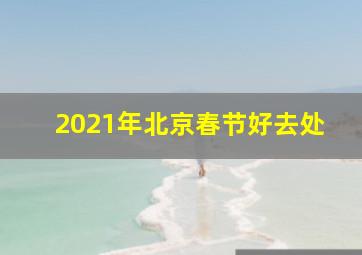 2021年北京春节好去处