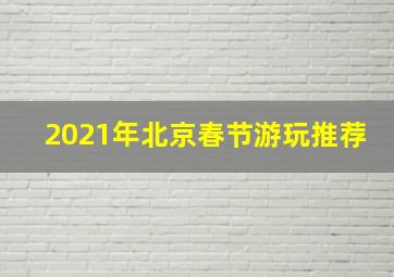 2021年北京春节游玩推荐