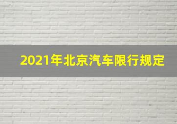 2021年北京汽车限行规定