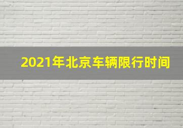 2021年北京车辆限行时间