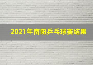 2021年南阳乒乓球赛结果