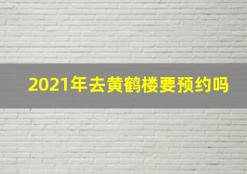 2021年去黄鹤楼要预约吗