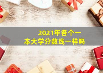 2021年各个一本大学分数线一样吗