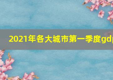 2021年各大城市第一季度gdp