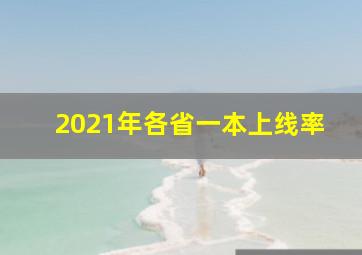 2021年各省一本上线率