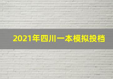 2021年四川一本模拟投档