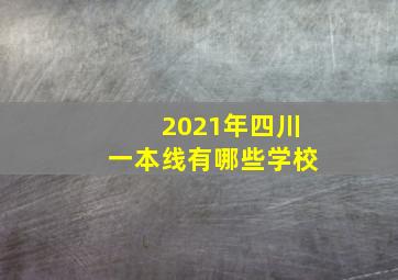 2021年四川一本线有哪些学校