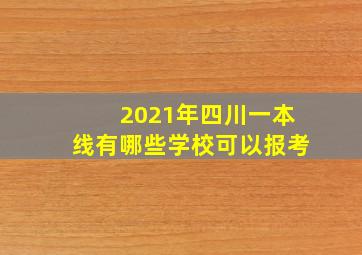 2021年四川一本线有哪些学校可以报考