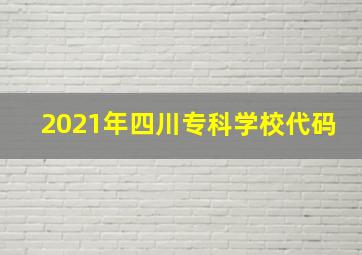 2021年四川专科学校代码