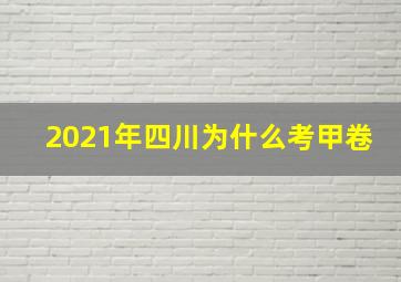 2021年四川为什么考甲卷