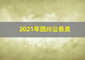 2021年四川公务员