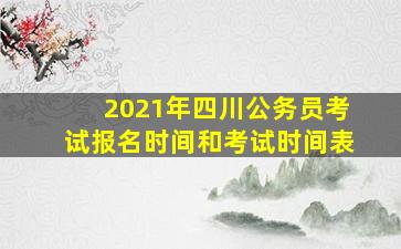 2021年四川公务员考试报名时间和考试时间表