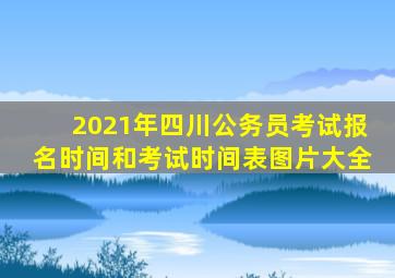 2021年四川公务员考试报名时间和考试时间表图片大全