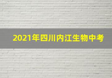 2021年四川内江生物中考