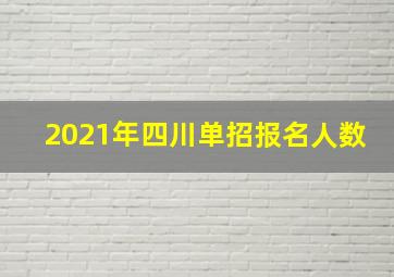 2021年四川单招报名人数