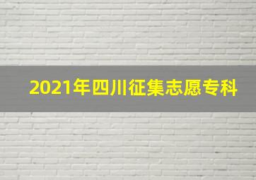 2021年四川征集志愿专科