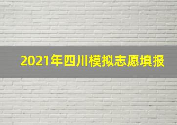 2021年四川模拟志愿填报