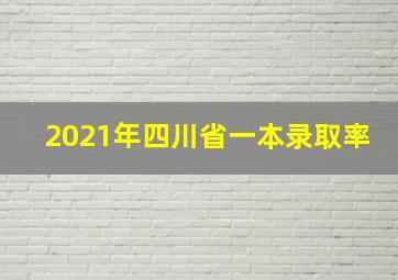 2021年四川省一本录取率