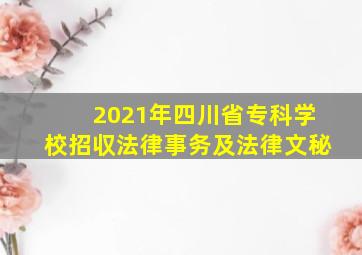 2021年四川省专科学校招収法律事务及法律文秘