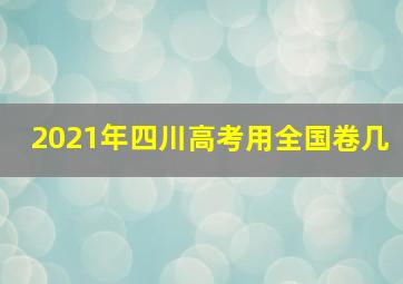 2021年四川高考用全国卷几