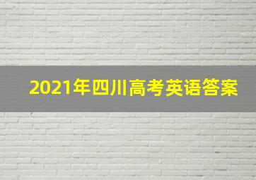 2021年四川高考英语答案