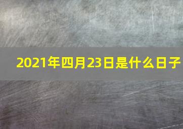 2021年四月23日是什么日子