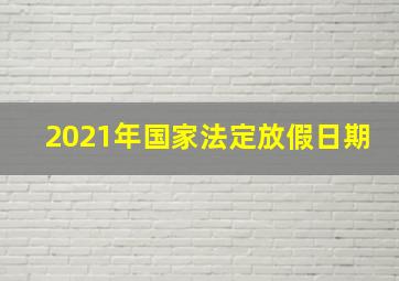 2021年国家法定放假日期