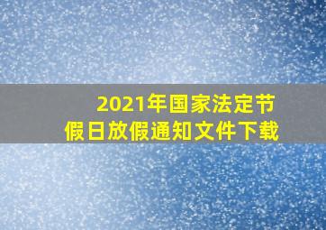 2021年国家法定节假日放假通知文件下载