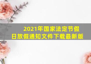 2021年国家法定节假日放假通知文件下载最新版