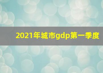 2021年城市gdp第一季度