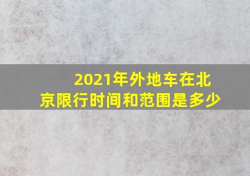 2021年外地车在北京限行时间和范围是多少