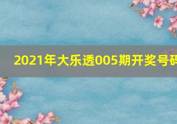 2021年大乐透005期开奖号码