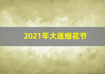 2021年大连烟花节