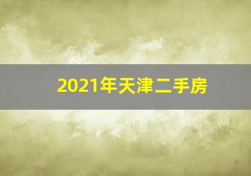 2021年天津二手房