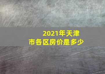 2021年天津市各区房价是多少