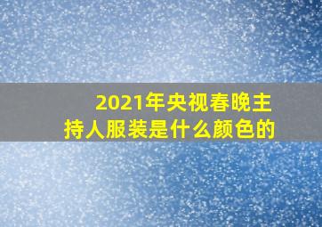 2021年央视春晚主持人服装是什么颜色的