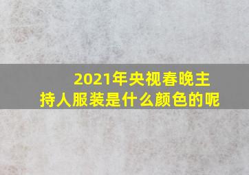 2021年央视春晚主持人服装是什么颜色的呢