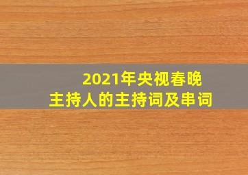 2021年央视春晚主持人的主持词及串词