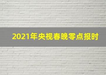 2021年央视春晚零点报时