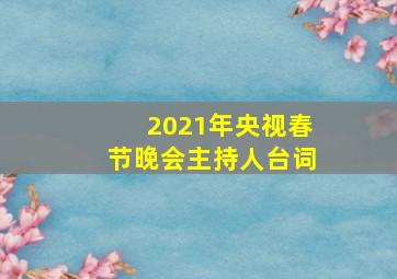 2021年央视春节晚会主持人台词