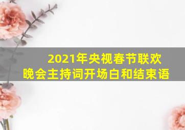 2021年央视春节联欢晚会主持词开场白和结束语