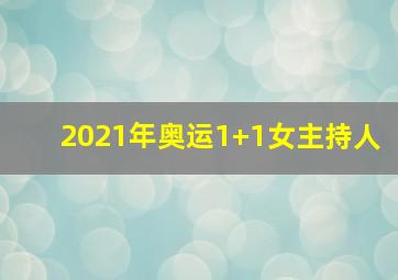 2021年奥运1+1女主持人