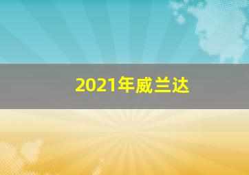 2021年威兰达