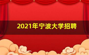 2021年宁波大学招聘