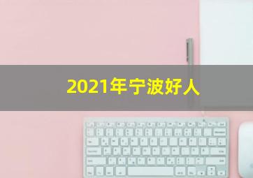 2021年宁波好人