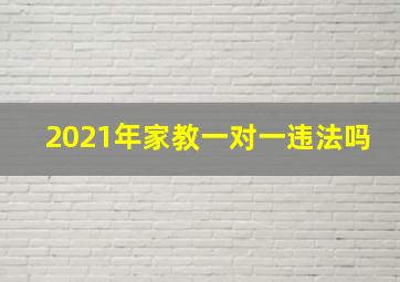 2021年家教一对一违法吗