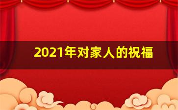 2021年对家人的祝福