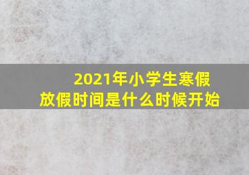 2021年小学生寒假放假时间是什么时候开始