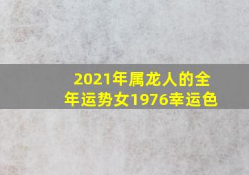 2021年属龙人的全年运势女1976幸运色