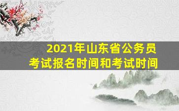 2021年山东省公务员考试报名时间和考试时间